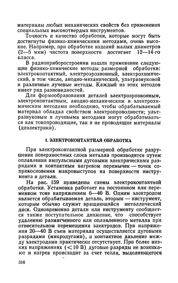 Надежда Галактионова - Конструкционные материалы и их обработка - Страница № 310
