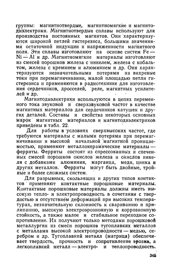 Надежда Галактионова - Конструкционные материалы и их обработка - Страница № 345