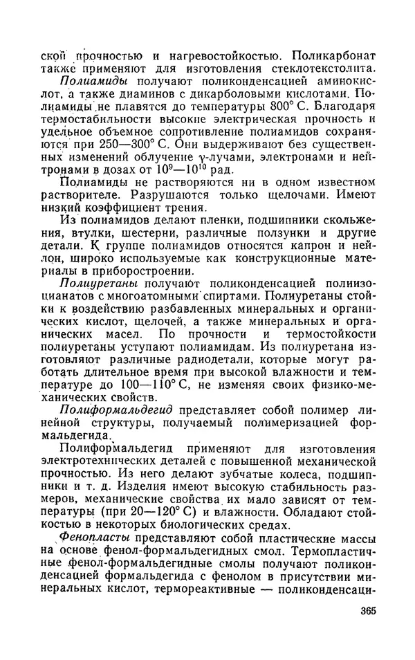 Надежда Галактионова - Конструкционные материалы и их обработка - Страница № 365