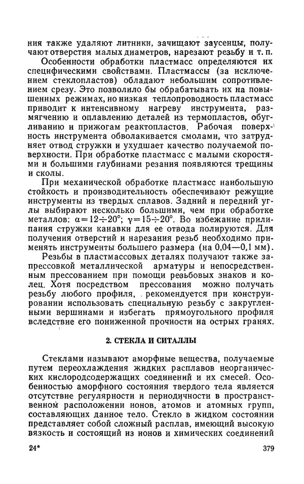 Надежда Галактионова - Конструкционные материалы и их обработка - Страница № 379