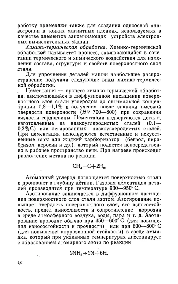 Надежда Галактионова - Конструкционные материалы и их обработка - Страница № 48