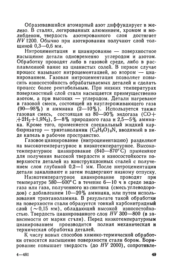 Надежда Галактионова - Конструкционные материалы и их обработка - Страница № 49