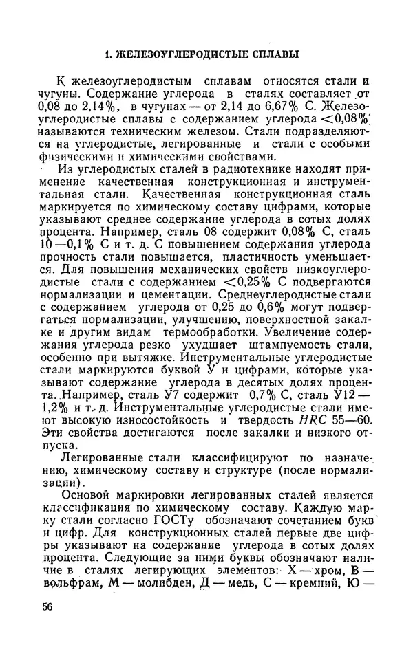 Надежда Галактионова - Конструкционные материалы и их обработка - Страница № 56