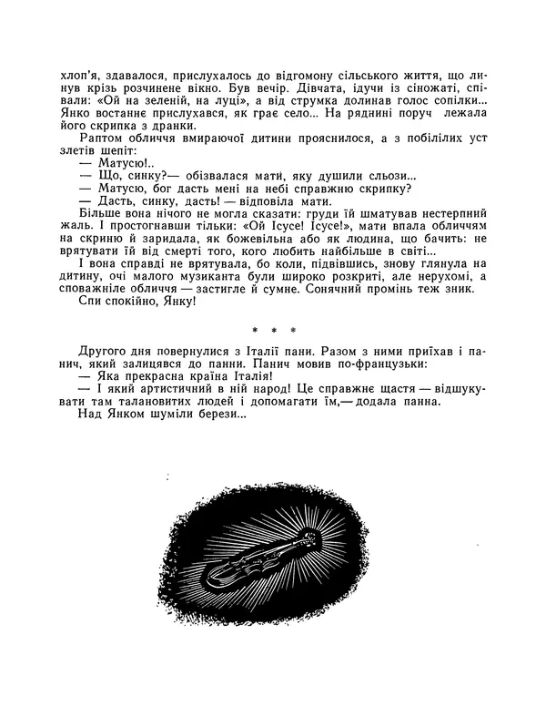 Генрик Сенкевич - По хліб - Страница № 111