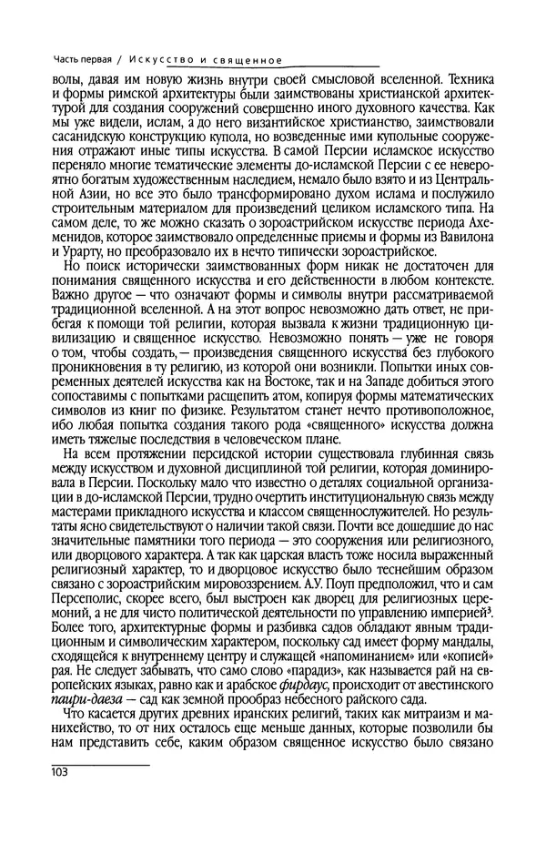 Сейид Наср - Исламское искусство и духовность - Страница № 105