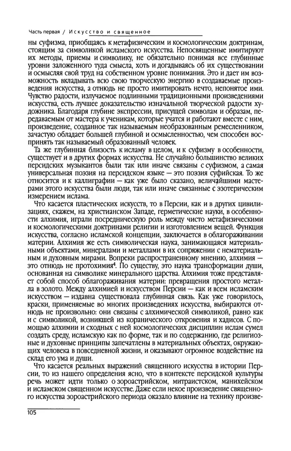 Сейид Наср - Исламское искусство и духовность - Страница № 107