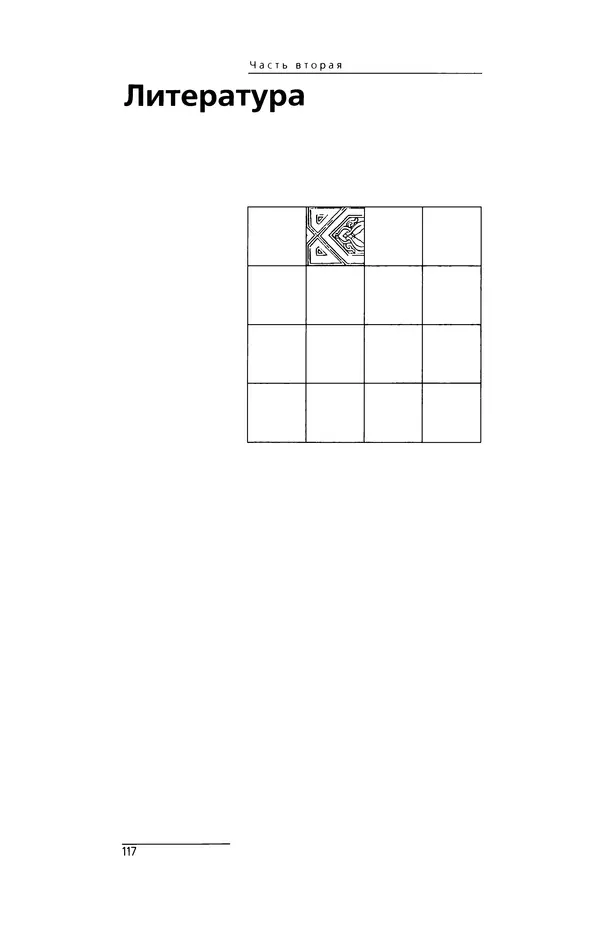 Сейид Наср - Исламское искусство и духовность - Страница № 119