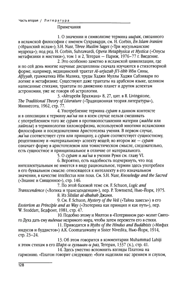 Сейид Наср - Исламское искусство и духовность - Страница № 130