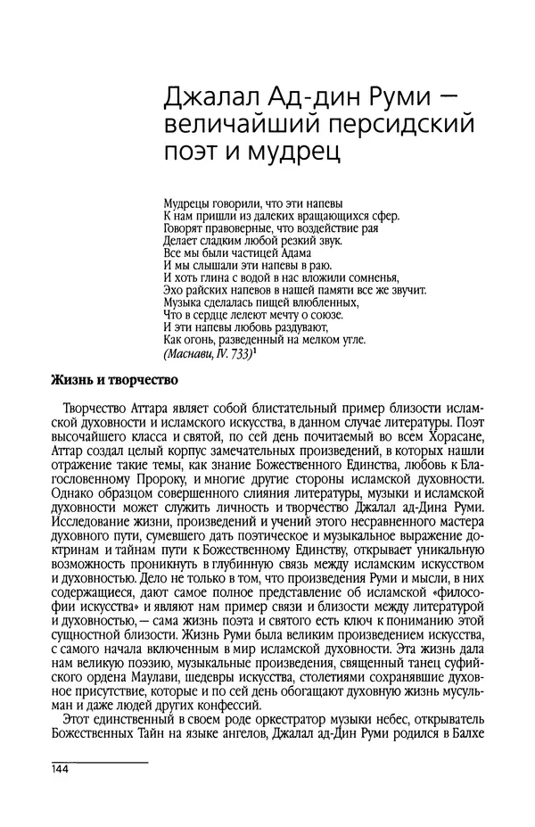 Сейид Наср - Исламское искусство и духовность - Страница № 146