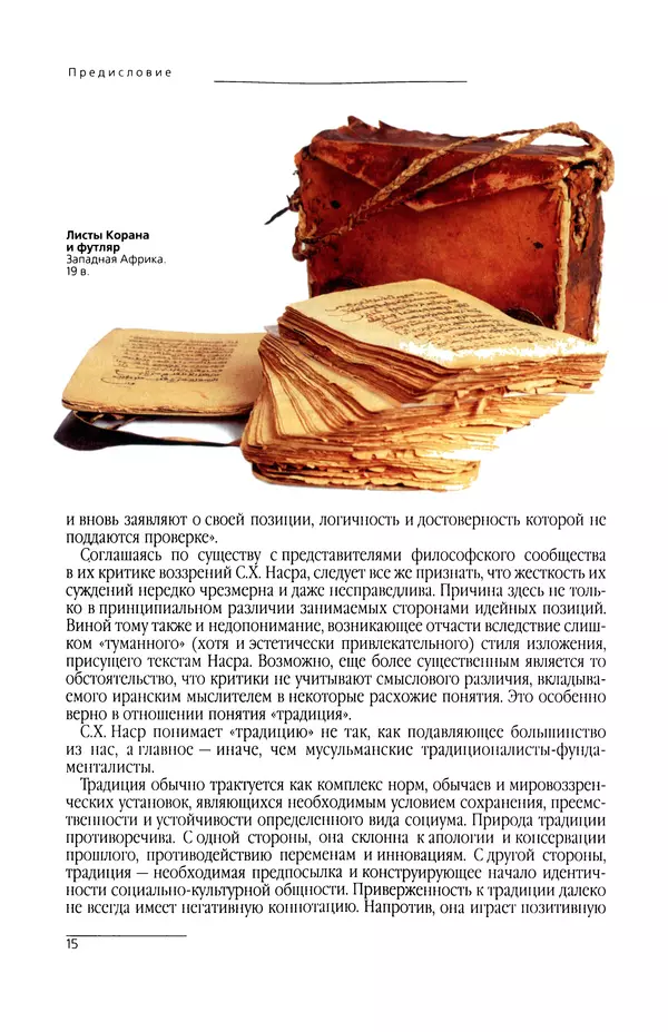 Сейид Наср - Исламское искусство и духовность - Страница № 17