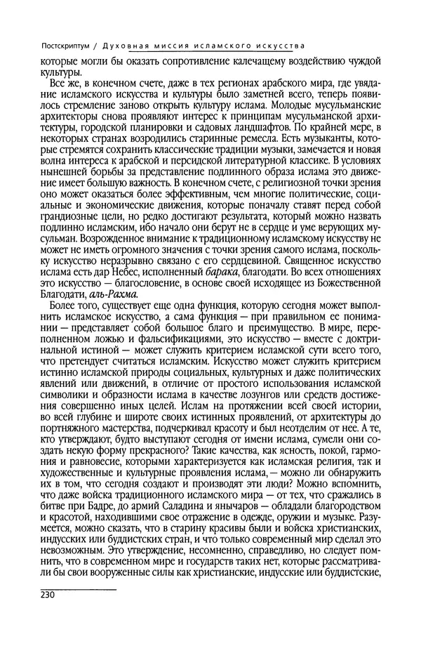 Сейид Наср - Исламское искусство и духовность - Страница № 232