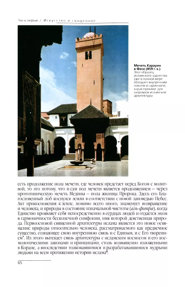 Сейид Наср - Исламское искусство и духовность - Страница № 67