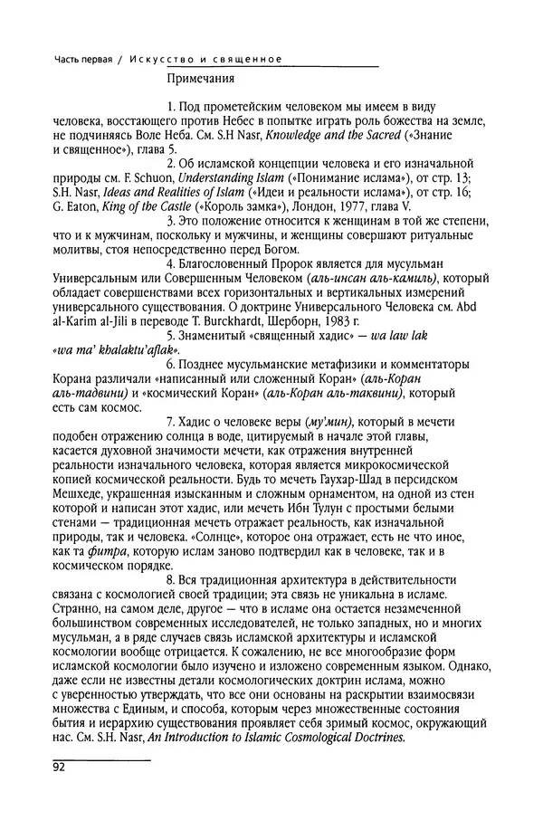 Сейид Наср - Исламское искусство и духовность - Страница № 94