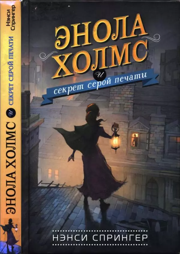 Нэнси Спрингер - Энола Холмс и секрет серой печати - Страница № 1