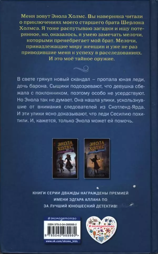 Нэнси Спрингер - Энола Холмс и секрет серой печати - Страница № 2