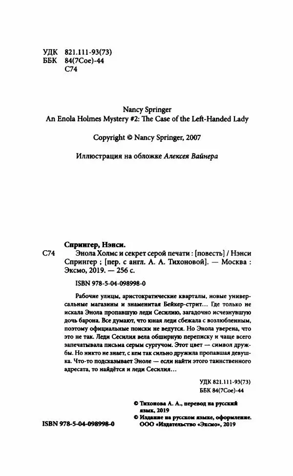 Нэнси Спрингер - Энола Холмс и секрет серой печати - Страница № 9