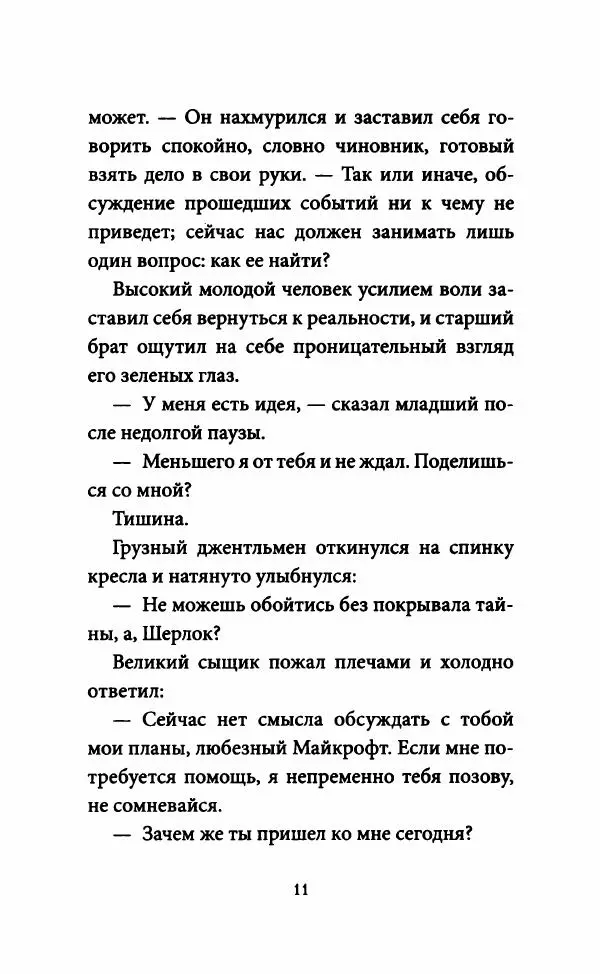 Нэнси Спрингер - Энола Холмс и секрет серой печати - Страница № 16