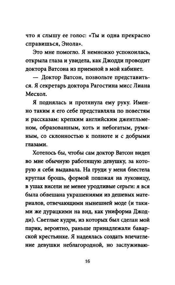 Нэнси Спрингер - Энола Холмс и секрет серой печати - Страница № 21