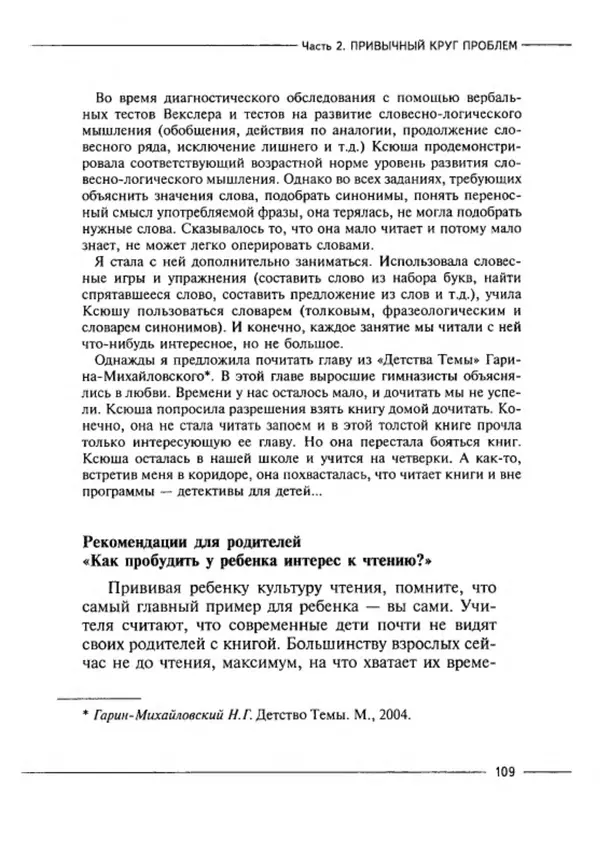 М Кравцова - Курс выживания для школьного психолога - Страница № 109