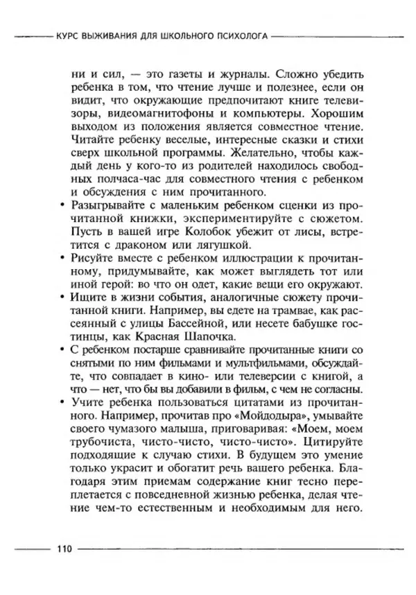 М Кравцова - Курс выживания для школьного психолога - Страница № 110