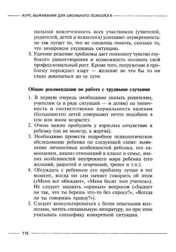 М Кравцова - Курс выживания для школьного психолога - Страница № 116