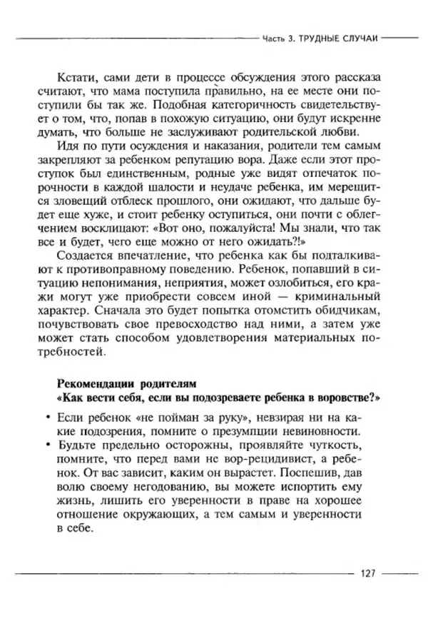 М Кравцова - Курс выживания для школьного психолога - Страница № 127
