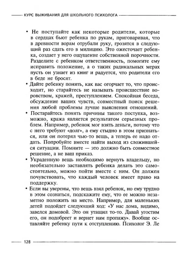 М Кравцова - Курс выживания для школьного психолога - Страница № 128