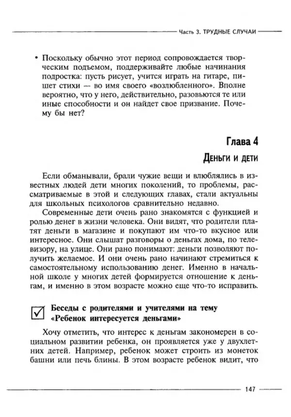 М Кравцова - Курс выживания для школьного психолога - Страница № 147