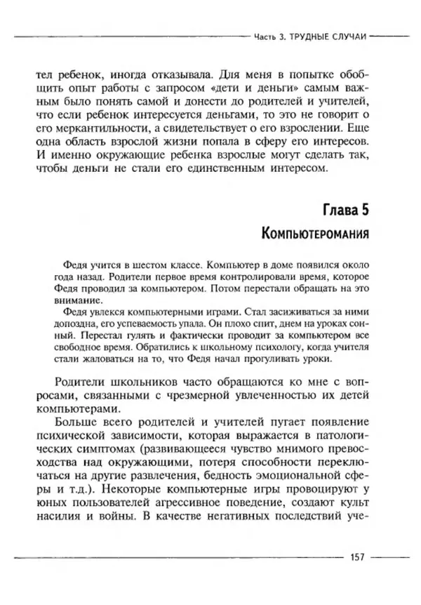 М Кравцова - Курс выживания для школьного психолога - Страница № 157