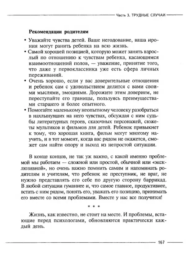 М Кравцова - Курс выживания для школьного психолога - Страница № 167