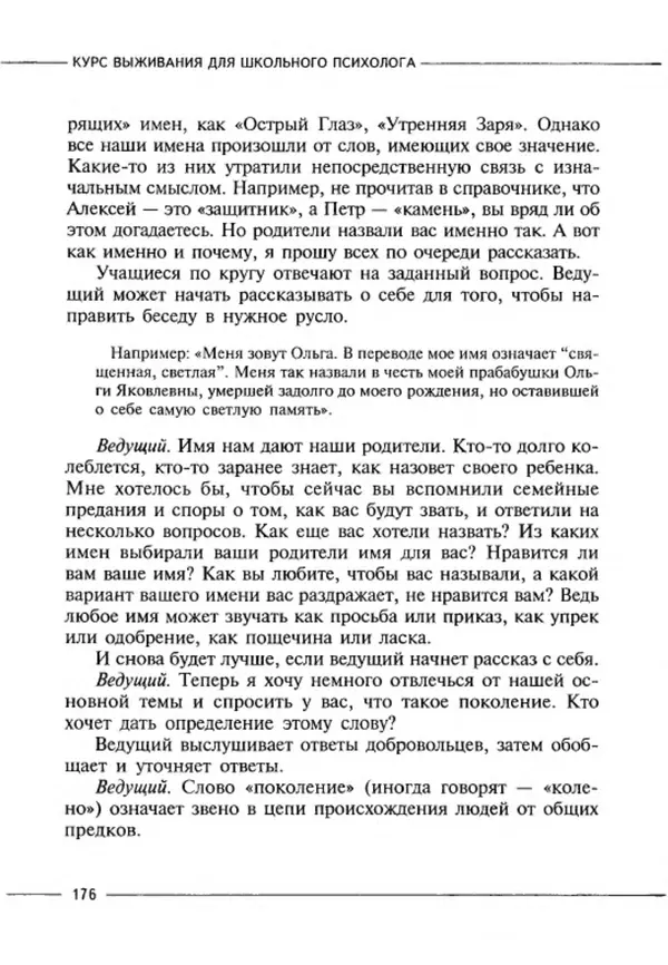 М Кравцова - Курс выживания для школьного психолога - Страница № 176