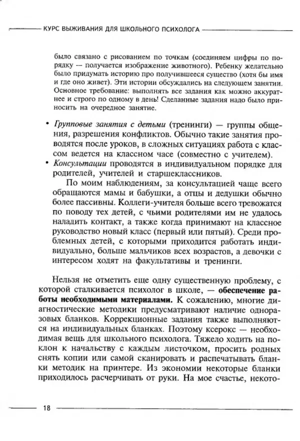 М Кравцова - Курс выживания для школьного психолога - Страница № 18
