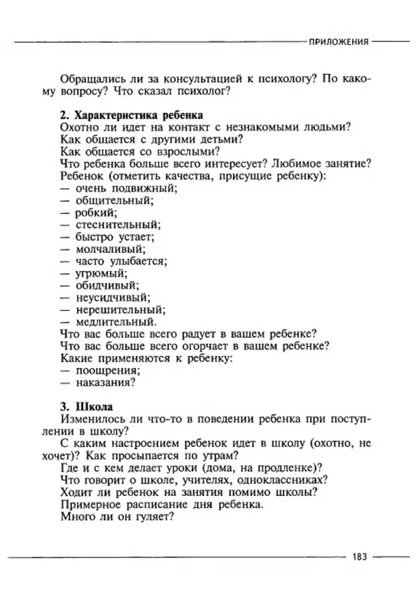 М Кравцова - Курс выживания для школьного психолога - Страница № 183