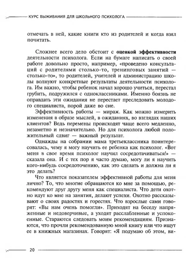 М Кравцова - Курс выживания для школьного психолога - Страница № 20