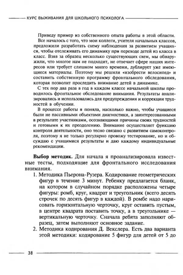 М Кравцова - Курс выживания для школьного психолога - Страница № 38