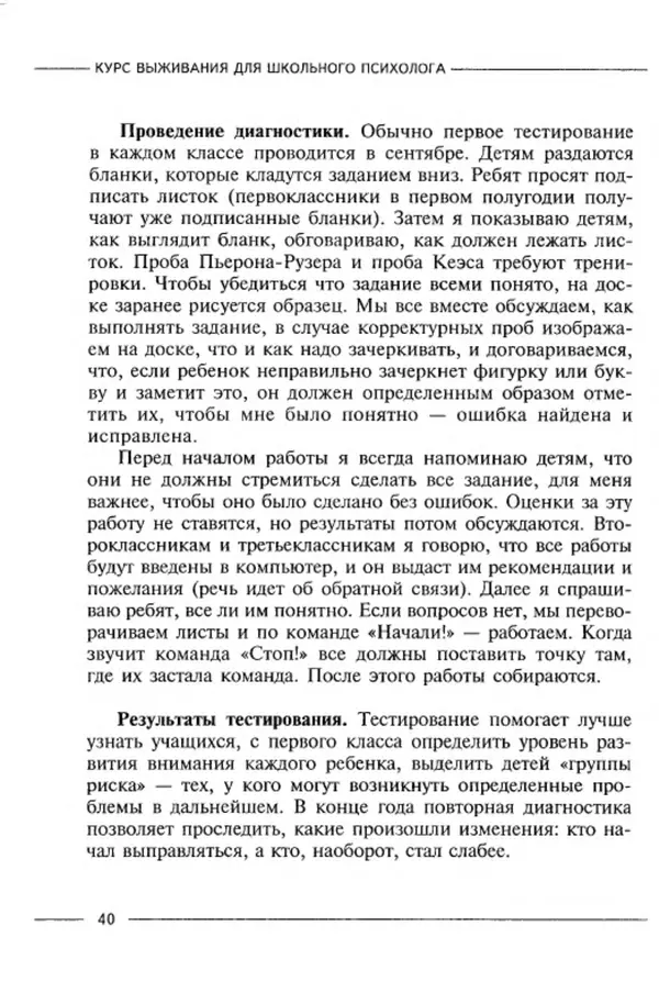 М Кравцова - Курс выживания для школьного психолога - Страница № 40