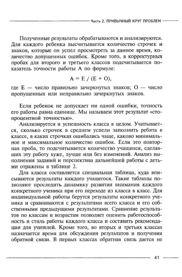 М Кравцова - Курс выживания для школьного психолога - Страница № 41
