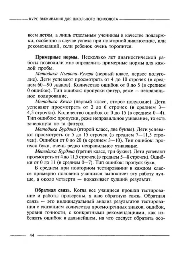 М Кравцова - Курс выживания для школьного психолога - Страница № 44
