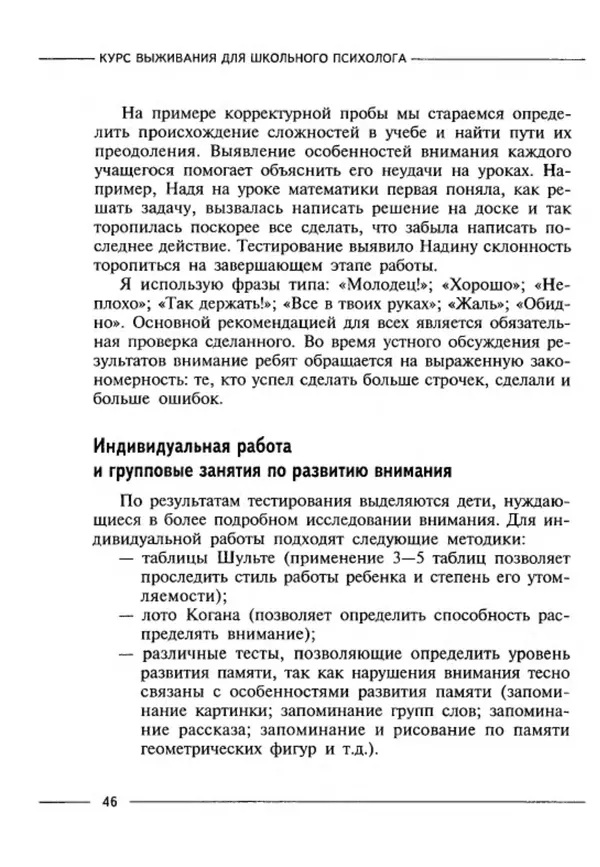 М Кравцова - Курс выживания для школьного психолога - Страница № 46