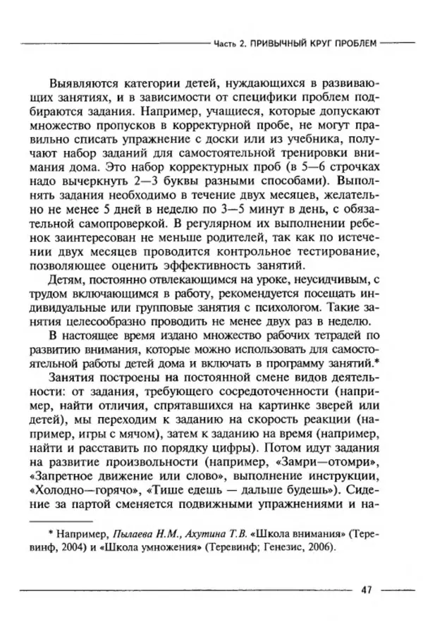М Кравцова - Курс выживания для школьного психолога - Страница № 47