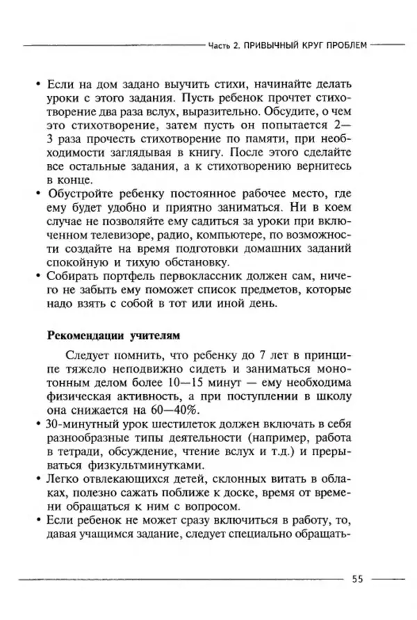 М Кравцова - Курс выживания для школьного психолога - Страница № 55
