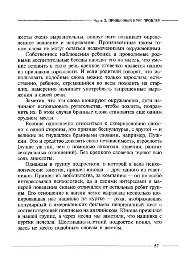 М Кравцова - Курс выживания для школьного психолога - Страница № 67