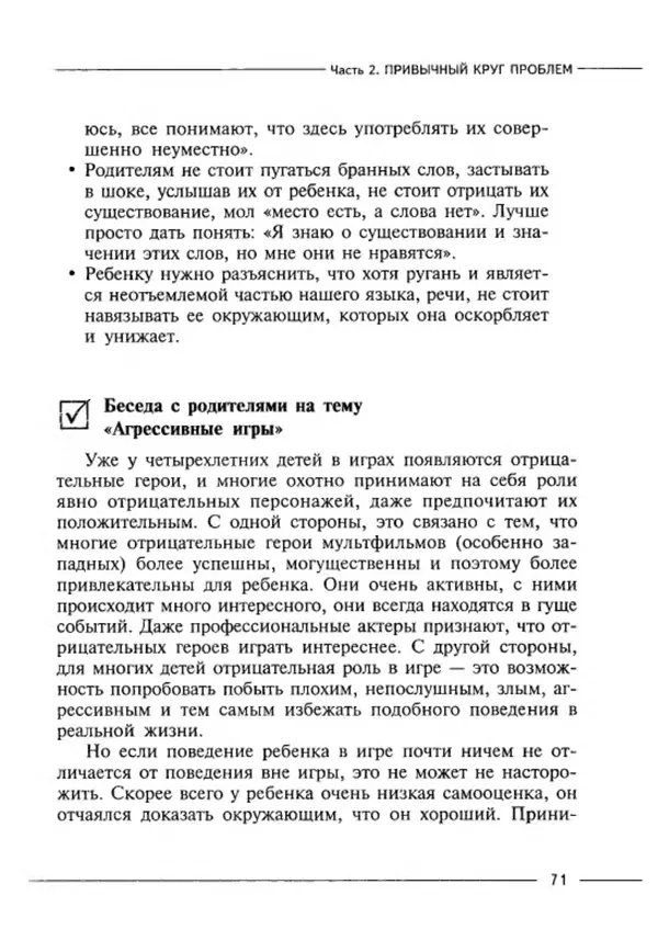 М Кравцова - Курс выживания для школьного психолога - Страница № 71