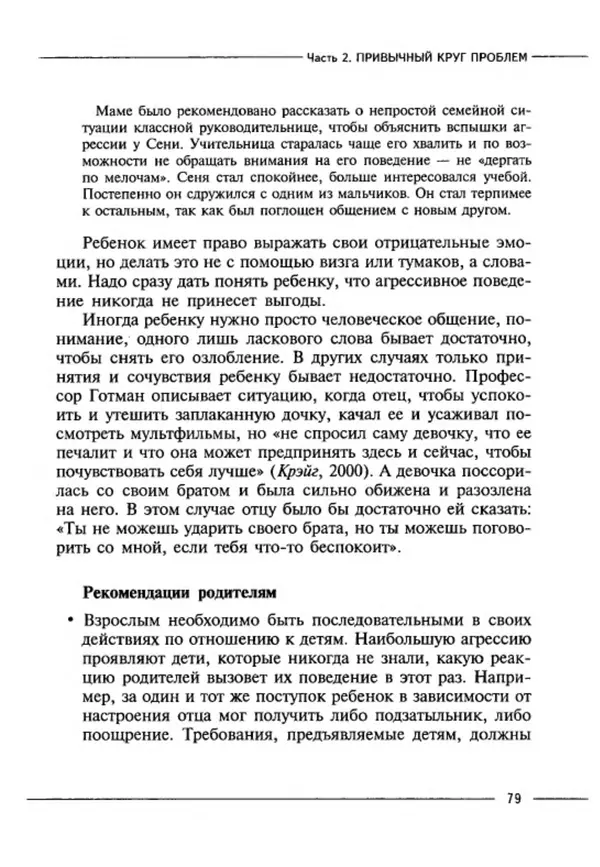 М Кравцова - Курс выживания для школьного психолога - Страница № 79