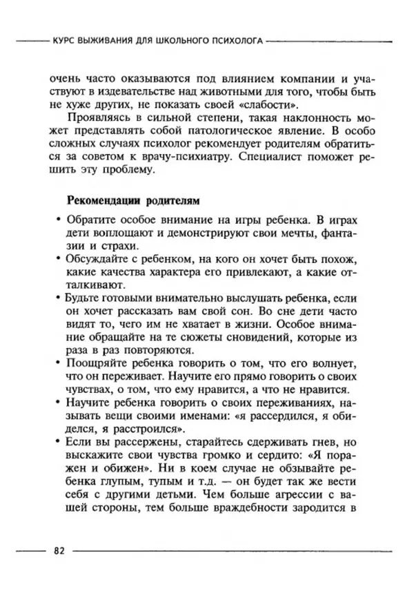 М Кравцова - Курс выживания для школьного психолога - Страница № 82