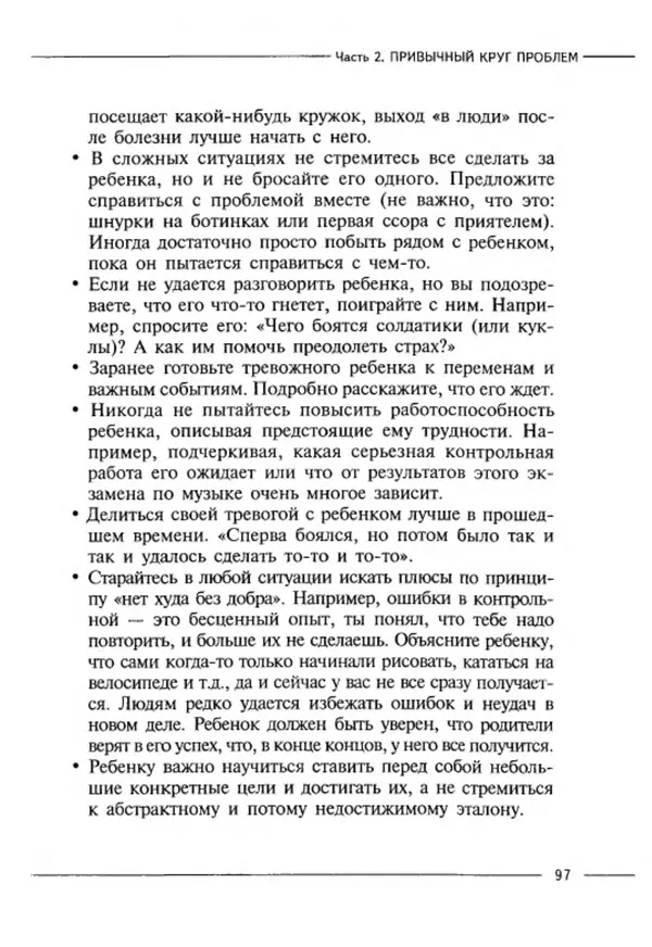 М Кравцова - Курс выживания для школьного психолога - Страница № 97