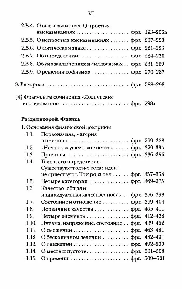 Ханс Фридрих Аугуст фон-Арним - Фрагменты ранних стоиков. Т. 2. Хрисипп из Сол. Ч. 1. Логические и физические фрагменты. Фрг. 1–521 - Страница № 5