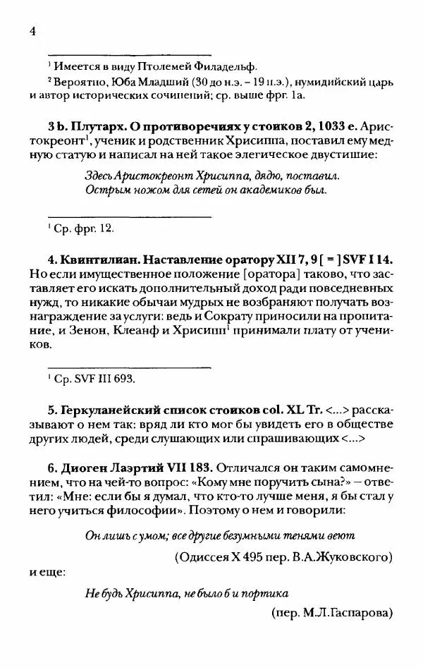 Ханс Фридрих Аугуст фон-Арним - Фрагменты ранних стоиков. Т. 2. Хрисипп из Сол. Ч. 1. Логические и физические фрагменты. Фрг. 1–521 - Страница № 11
