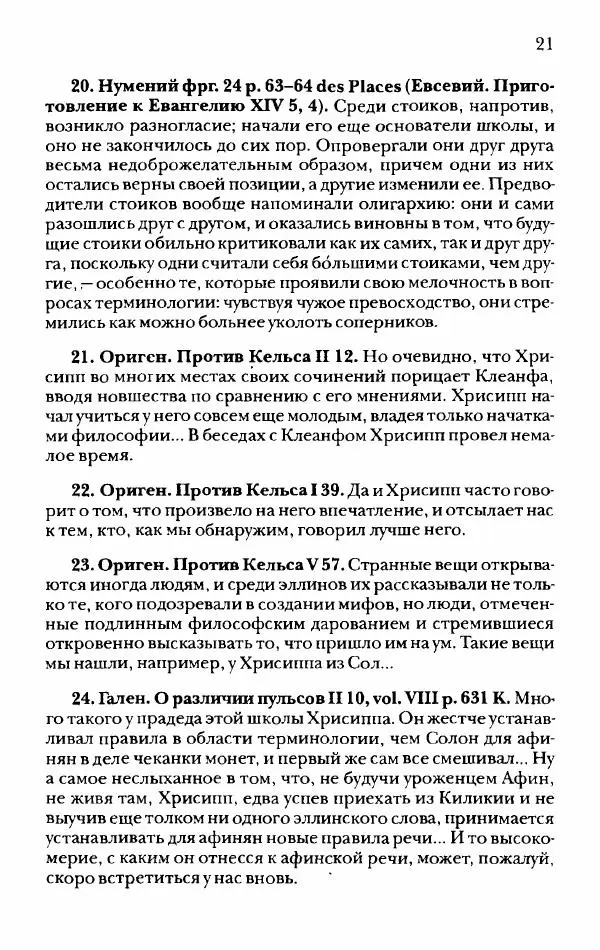 Ханс Фридрих Аугуст фон-Арним - Фрагменты ранних стоиков. Т. 2. Хрисипп из Сол. Ч. 1. Логические и физические фрагменты. Фрг. 1–521 - Страница № 28