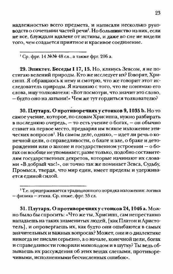 Ханс Фридрих Аугуст фон-Арним - Фрагменты ранних стоиков. Т. 2. Хрисипп из Сол. Ч. 1. Логические и физические фрагменты. Фрг. 1–521 - Страница № 30